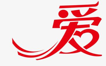 让爱有住心中演讲稿600字6篇
