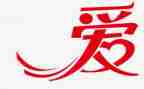 关与爱的演讲稿通用6篇