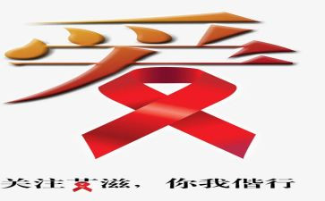 2023艾滋病日心得体会优秀8篇