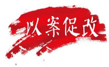 以案促改对照材料通用7篇