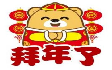 拜年会演讲稿通用5篇