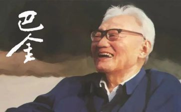 巴金春读后感5篇