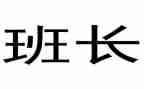 部队班长个人年度总结8篇