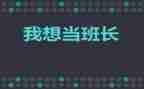 公司当班长演讲稿6篇