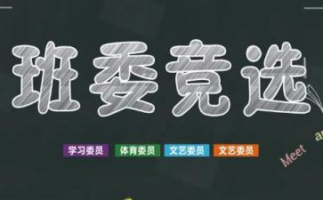 六竞选班干部的演讲稿模板8篇