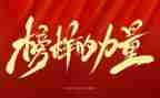 学榜样演讲稿5篇