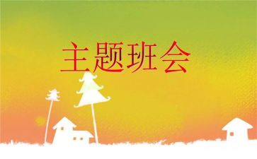 题班会演讲稿6篇