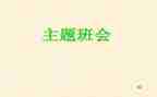 学生班会安全教育心得体会7篇