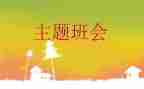 艾的教育班会主题心得体会5篇