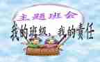 安全班会主题心得优秀5篇