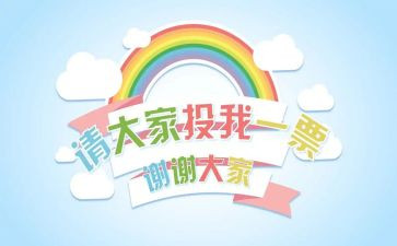 初中竞选班委的演讲稿范文6篇