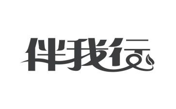 《文明伴我行》演讲稿800字7篇