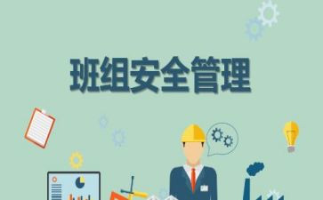 2024班组安全工作计划8篇