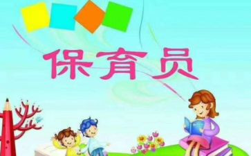 做保育员的心得体会总结5篇
