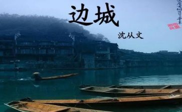 边城的读后感500字8篇