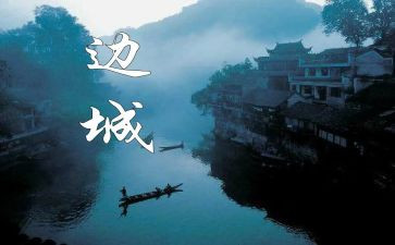 边城渔的读后感6篇