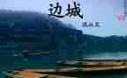 边城的读后感500字8篇