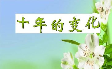 变化优秀作文参考5篇
