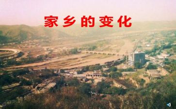 家乡变化的作文400字8篇