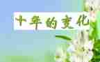 家乡变化调查报告调查报告6篇