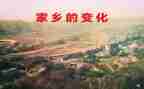 家乡变化的作文400字8篇