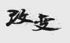 描写家乡变化的作文通用5篇