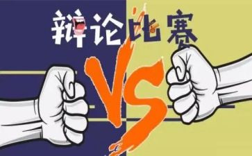 辩论性演讲稿5篇
