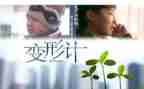 变形记500字作文精选6篇
