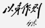 守规矩讲纪律做表率心得体会8篇