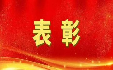 领导表彰讲话稿精选6篇