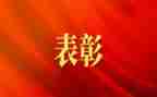 公司领导表彰会讲话稿5篇