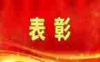 领导表彰讲话稿精选6篇
