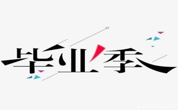 毕设心得体会500字优质8篇