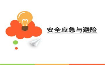 之危险会避险观后感5篇