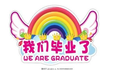 教师毕业讲话稿5篇