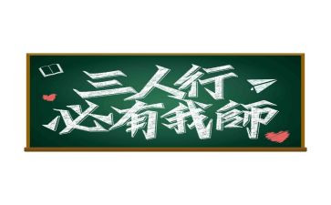 三人行,必有我师焉的作文8篇