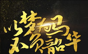 不负韶华,砥砺前行演讲稿7篇