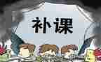 教师个人有偿补课自查自纠报告总结6篇