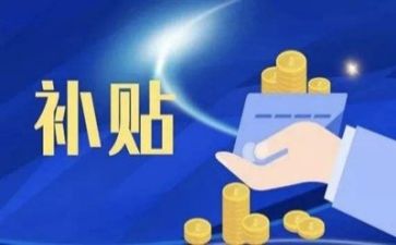 补助申请书表范文5篇