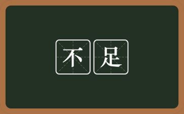 不足个人总结7篇