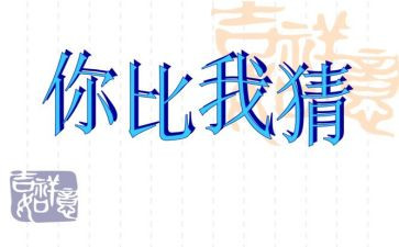 庆元宵猜灯谜活动方案7篇