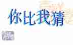 猜五官作文8篇