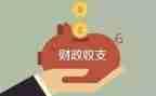 区财政局工作报告7篇