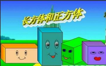 五年级长方体的认识教案8篇
