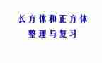 长方体一教学反思5篇