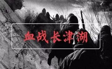 长津湖之水门桥心得优质6篇