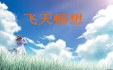 春天的畅想的作文推荐7篇