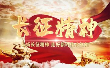 长征83演讲稿参考7篇