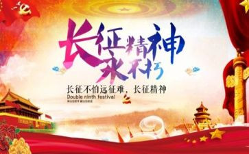写关于长征演讲稿优质5篇