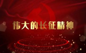 写关于长征演讲稿6篇